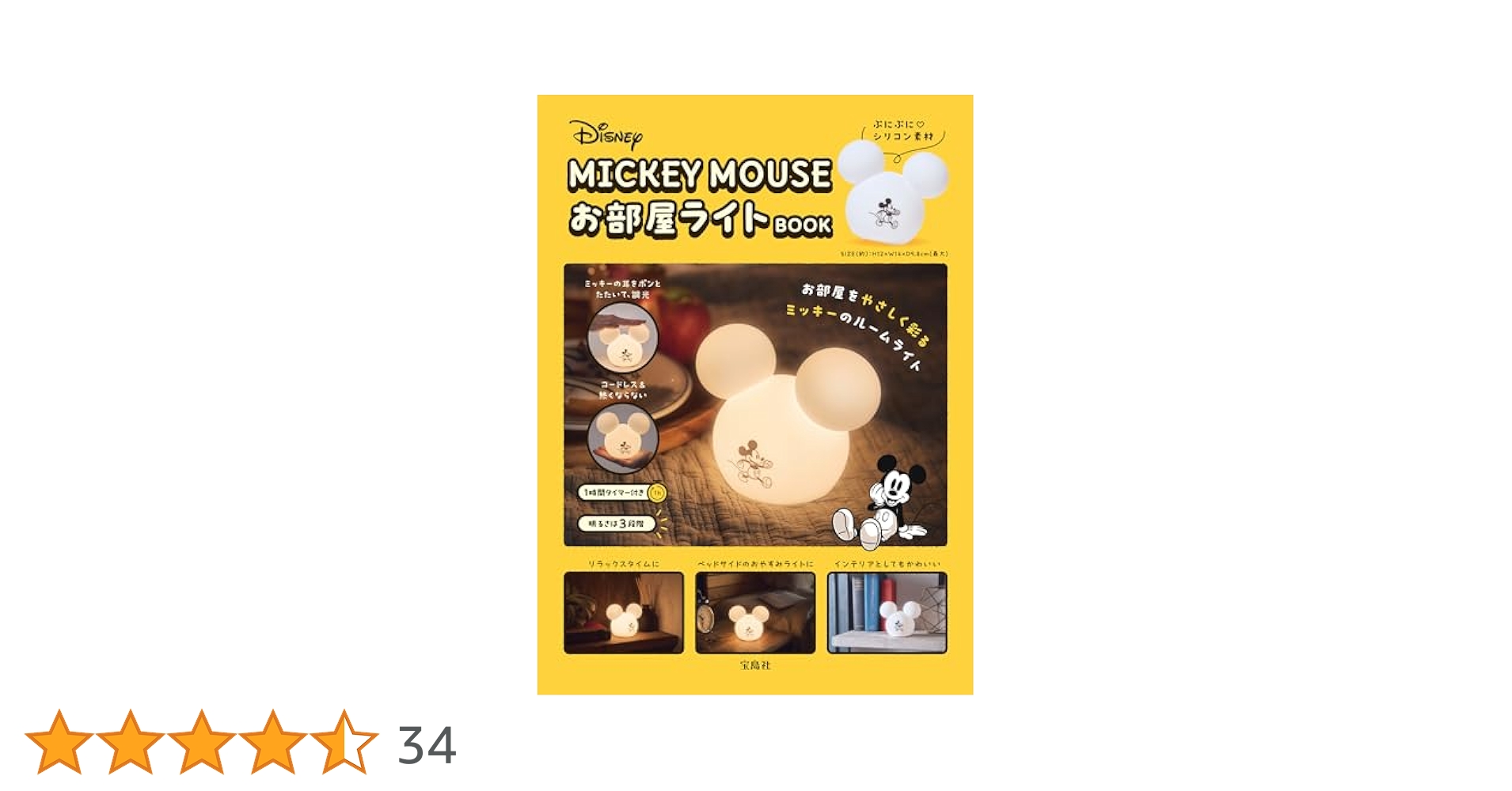 Ｄｉｓｎｅｙ　ＭＩＣＫＥＹ　ＭＯＵＳＥお部屋ライトＢＯＯＫ/宝島社（大型本） Disney MICKEY MOUSE お部屋ライトBOOK│宝島社の通販 宝島